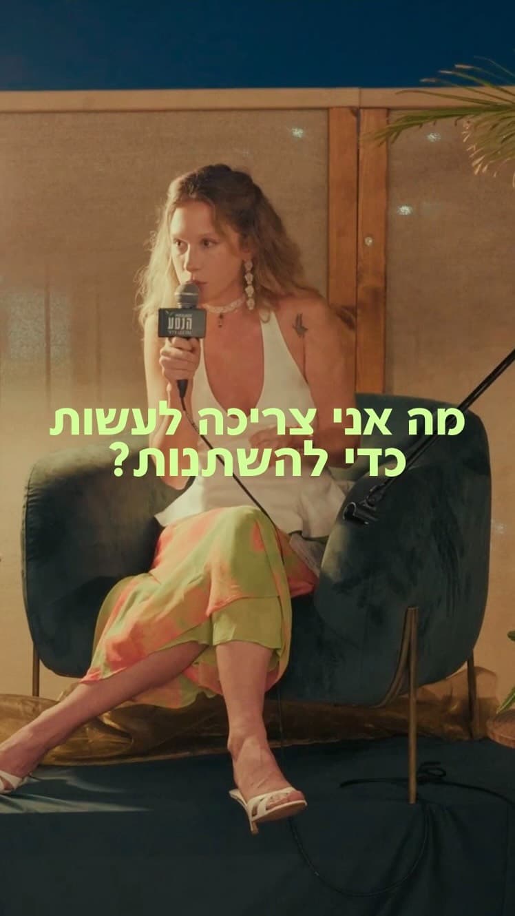 נטע על במה, בשאלה: מה אני צריכה לעשות כדי להשתנות?