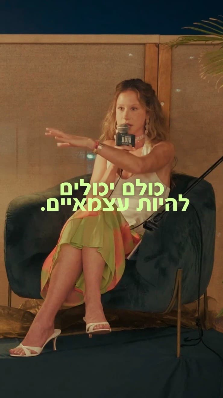נטע על במה, אומרת: כולם יכולים להיות עצמאיים.
